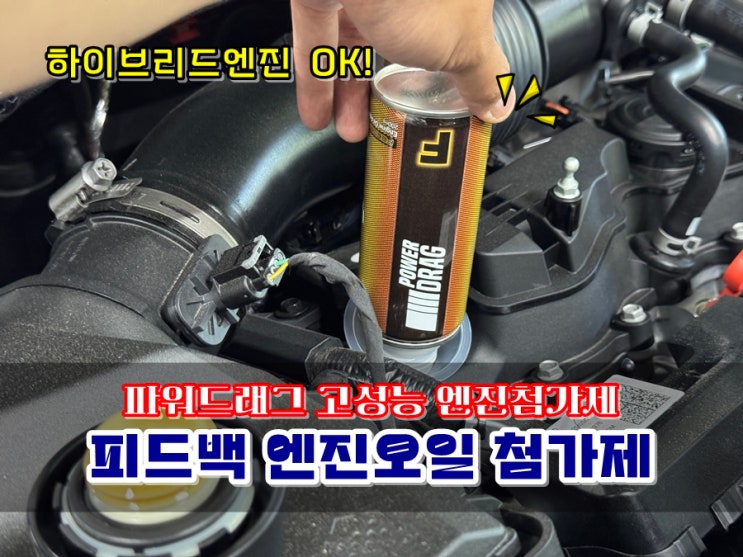  파워드래그 고성능엔진첨가제 피드백 터보엔진 소음진동감소 출력 향상까지 기대돼요