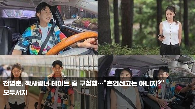 천명훈, 짝사랑녀 데이트 중 구청행…"혼인신고는 아니지?... 