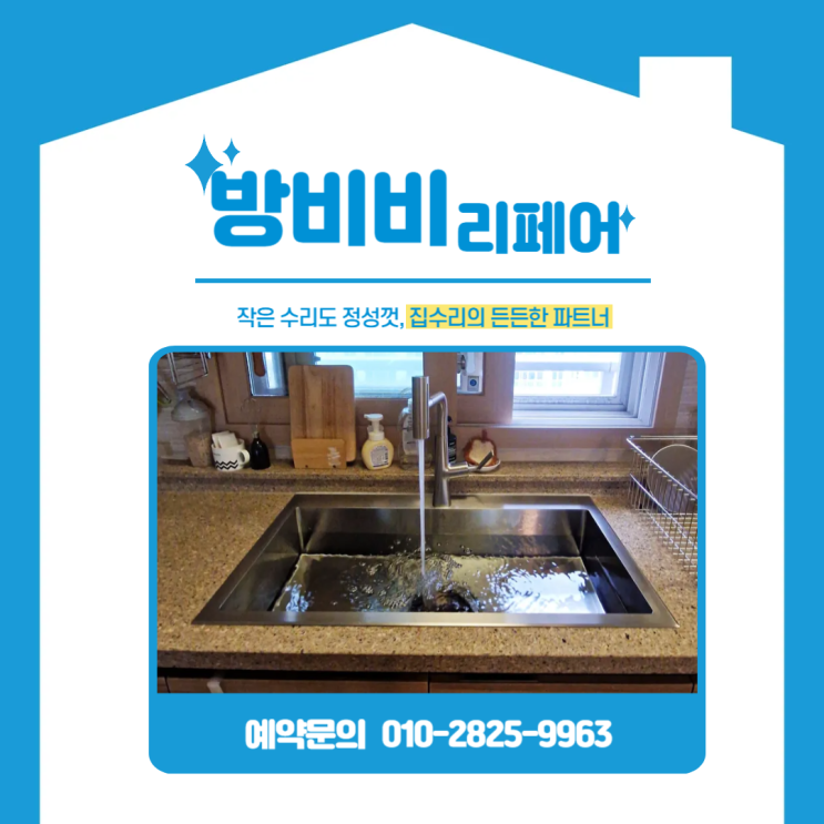  부천사각싱크볼 어디서 교체할까? 아티잔 EDU858로 바뀐 중동 현장 리뷰