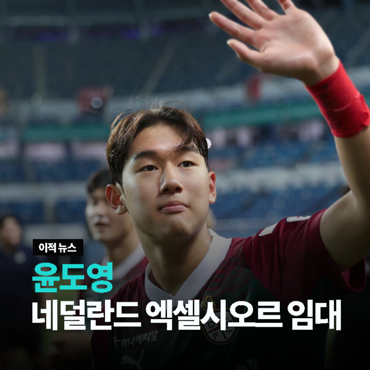 <b>윤도영</b>, <b>브라이턴</b> 입단 후 네덜란드 팀 엑셀시오르 <b>임대</b>...... 