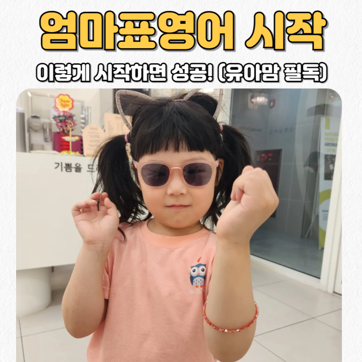  엄마표영어 유아 시작 이렇게 따라해 보세요. 유아 영어 로드맵 5단계