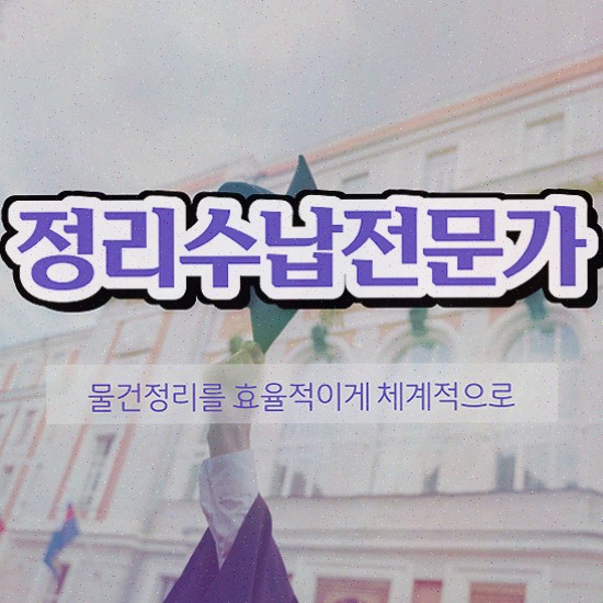  , 온라인 교육으로 정리수납전문가 취득한 노하우