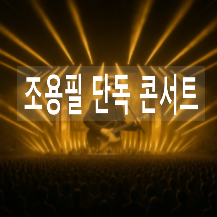 <b>조용필</b> 단독 <b>콘서트</b>, KBS 대기획, 광복 80주년 기념 <b>콘서트</b>!... 