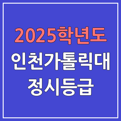 2025 인천가톨릭대 정시등급, 예비번호 | 인천가톨릭대학교 커트라인, 입결
