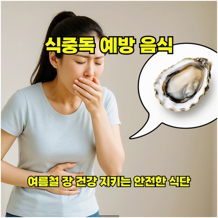  식중독 예방 음식 – 여름철 장 건강 지키는 안전한 식단