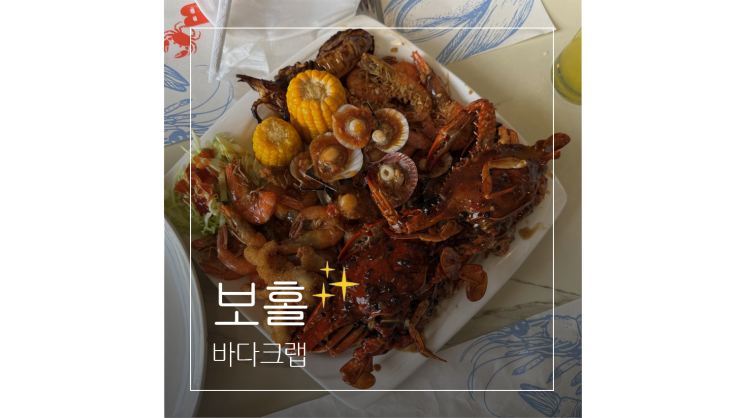  보홀 자유여행 픽드랍 되는 한국인 픽 보홀 맛집 바다크랩