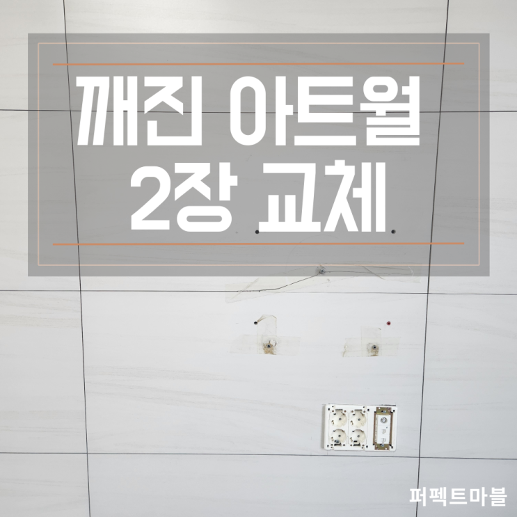  깨진 아트월 2장 부분교체,콘센트타공 작업 문제없어요