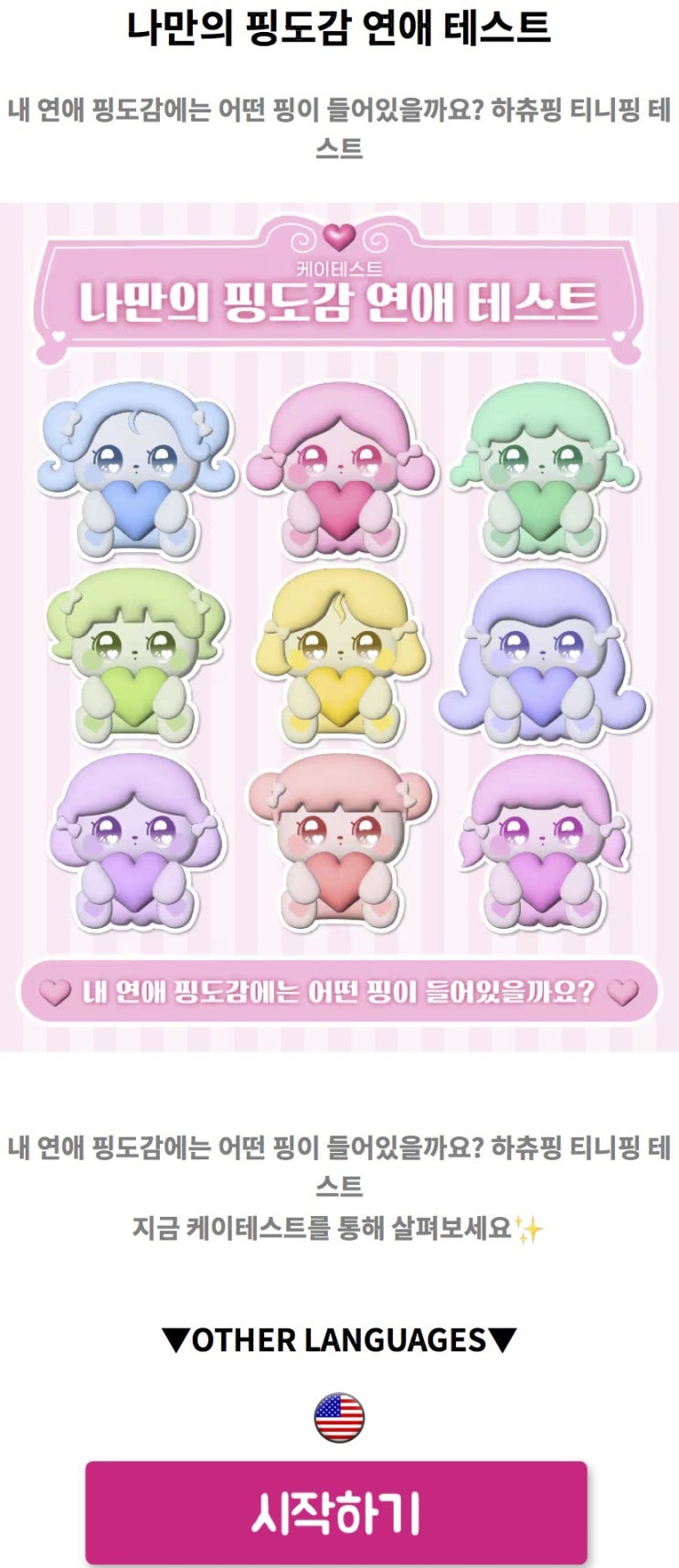  나만의 핑도감 연애 테스트, 내 연애 핑도감에는 어떤 핑이 들어있을지 알아보기!