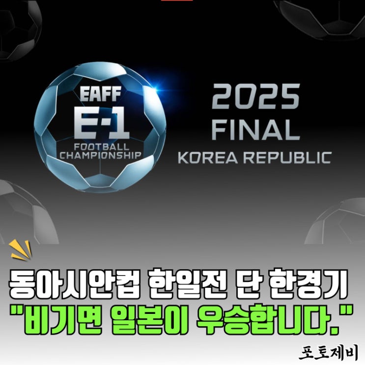 <b>동아시안컵</b> 한일전 축구 중계... "비기면 일본이 <b>우승</b>입니다."
