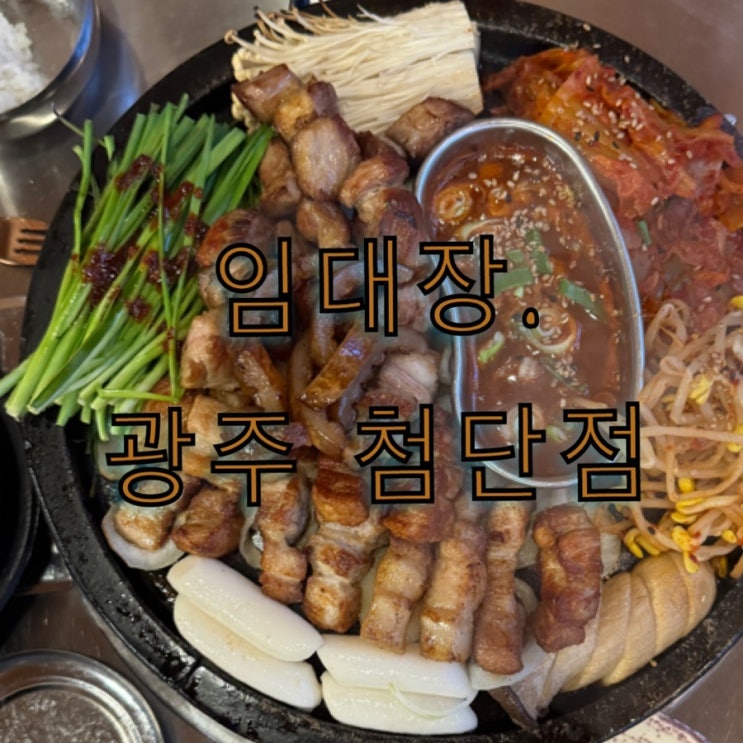  [전남 광주] 구워져서 나오는 삼겹살 맛집. 임대장 광주 첨단점