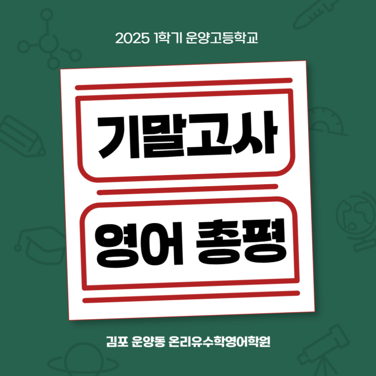  2025학년도 1학기 운양고 기말고사 영어 총평(1, 2학년)