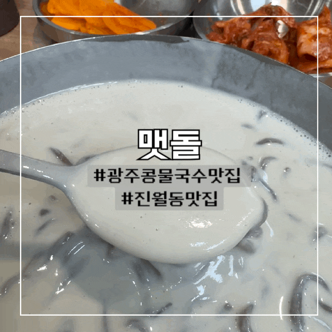 광주 콩물국수 맛집 :: 진월동 맷돌 웨이팅, 포장