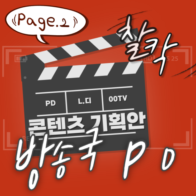  "그거어떻게되는건데?!" 방송국 PD 되는 법 – 진짜 현실 루트 총정리!