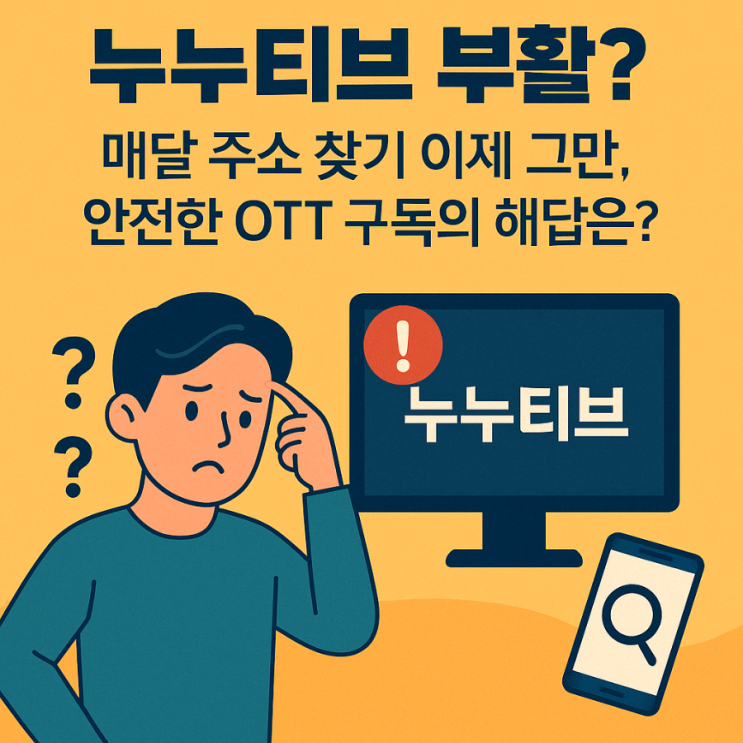  누누티브 다시 등장? 불법 스트리밍보다 안전한 OTT 구독 방법