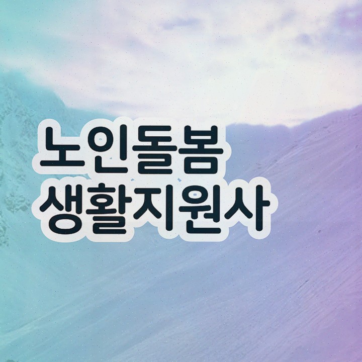  실버케어 자격증 , 노인돌봄생활지원사 자격증 온라인 교육으로 합격한 비법 정보 퍼펙트 요약