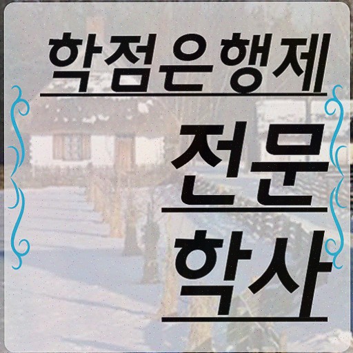  , 학점은행제 학사학위 인강만 듣고 관련학과 아니어도 쉽게 준비했던 팁