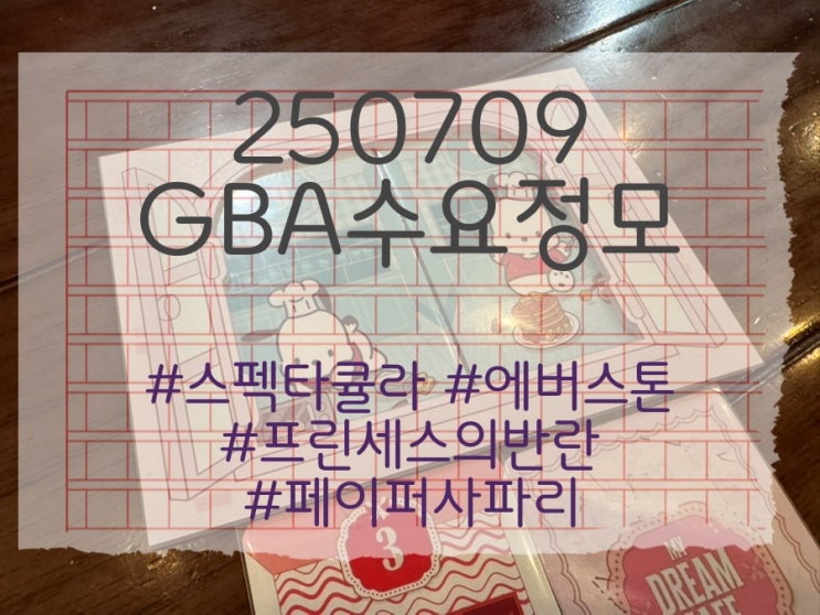  250709 GBA 수요정모 (스펙타큘라, 에버스톤, 프린세스의 반란, 페이퍼 사파리: 마이 드림 카페)