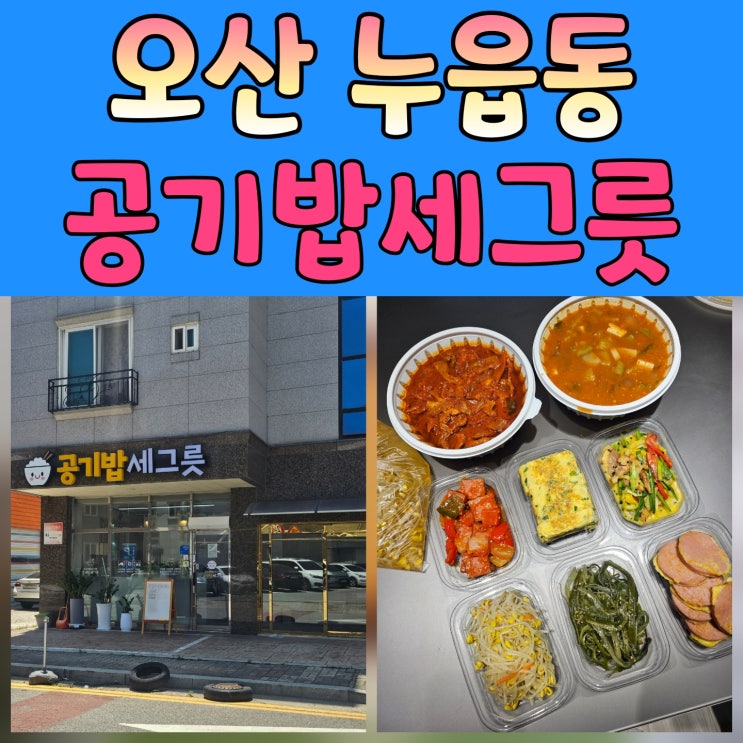  오산반찬가게 공기밥세그릇 방문 후기