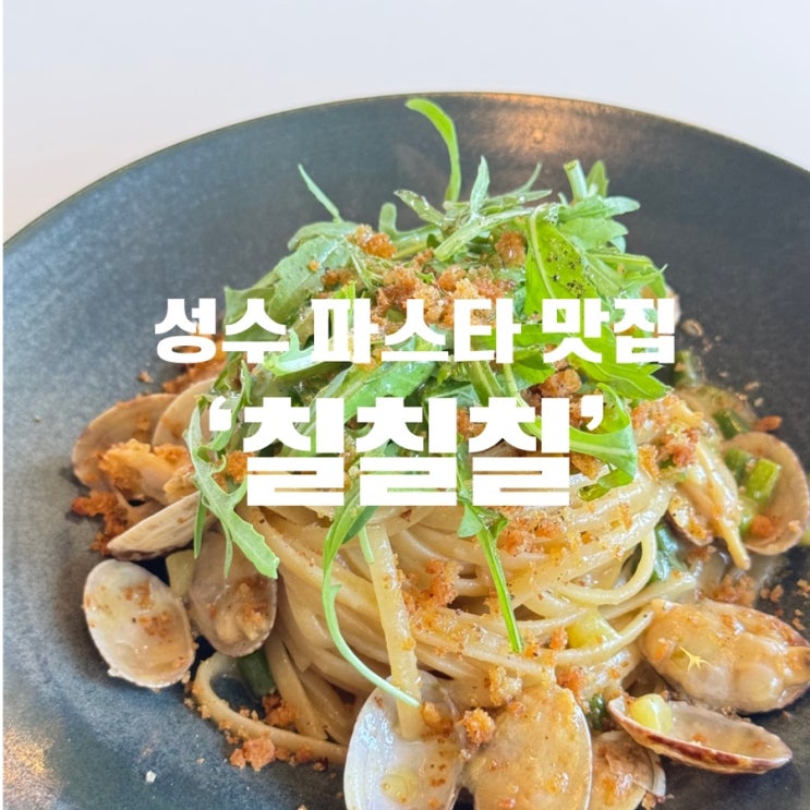  성수동 맛집 칠칠칠, 낮에는 브런치 밤에는 바로 즐기기 좋은 곳
