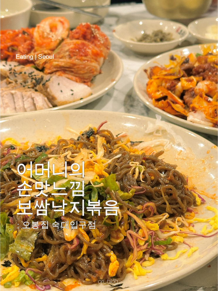  [서울/남영] 숙대입구역 맛집 오봉집 숙대입구점 | 신선한 낙지볶음과 보쌈을 한번에 즐길 수 있는 곳