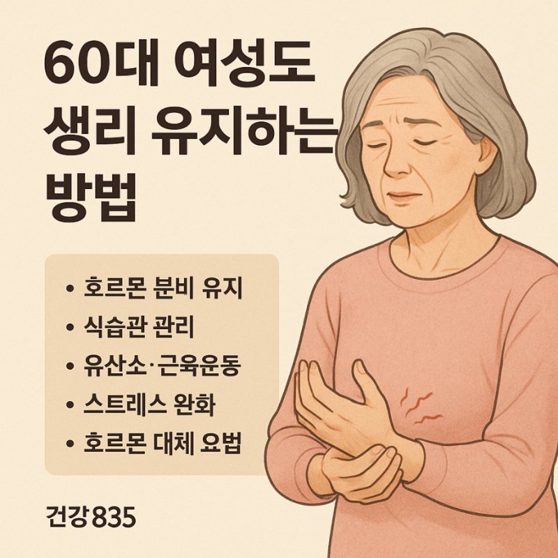 60대 여성도 생리 유지할 수 있을까? – 건강하게 생리 연장하는 방법