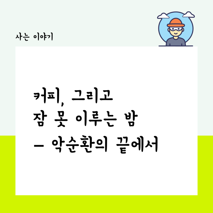  커피, 그리고 잠 못 이루는 밤 – 악순환의 끝에서