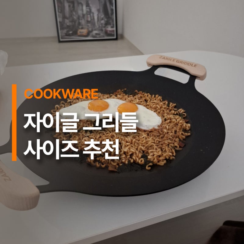 라면도 가능한 자이글 캠핑 그리들 사이즈 추천