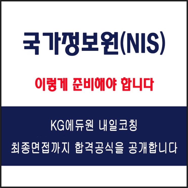  국가정보원(NIS) 채용 실전 면접 준비 방법과 합격 전략, 모의 면접 예상 질문 및 답변예시와 실제 후기