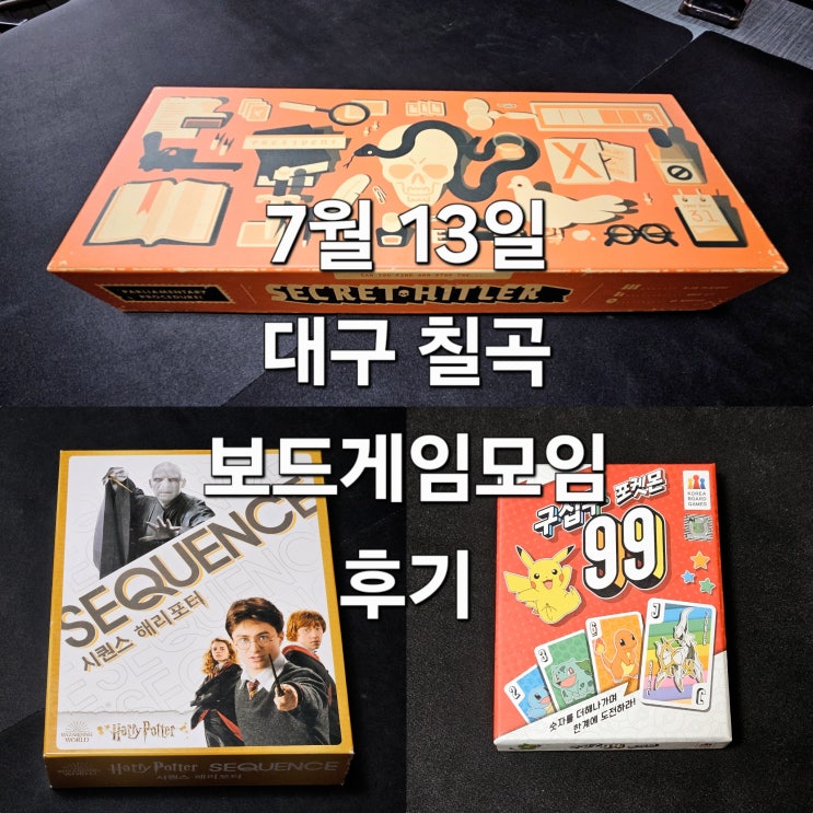 구십구포켓몬 시크릿히틀러 시퀀스해리포터 보드게임 모임 후기