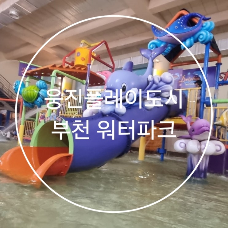  아기랑놀러갈만한곳 부천웅진플레이도시 워터파크
