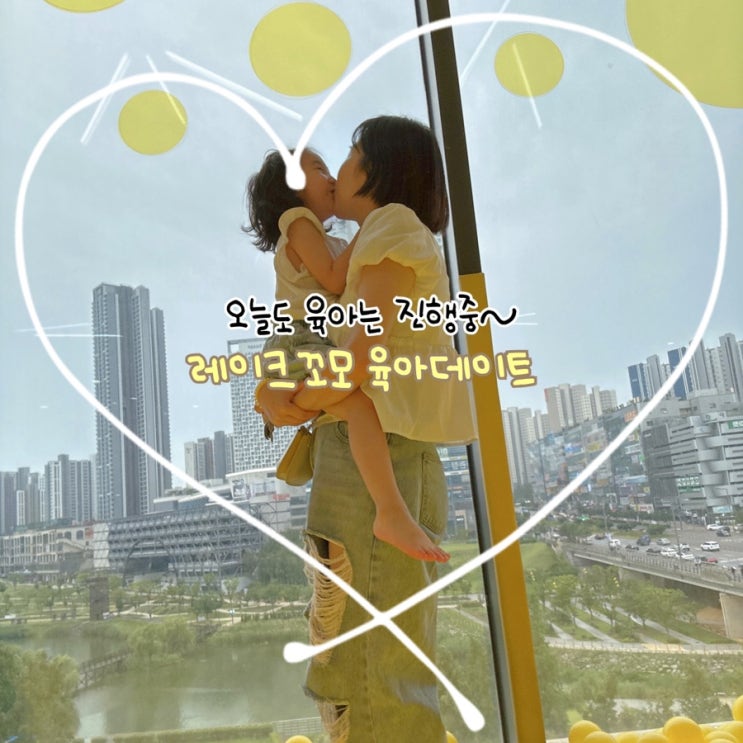  아이랑 데이트 코스 추천! 동탄 레이크꼬모 육아데이트 후기