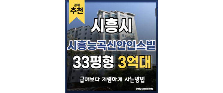  시흥아파트경매 새롭게 떠오르는 투자처 시흥능곡신안인스빌