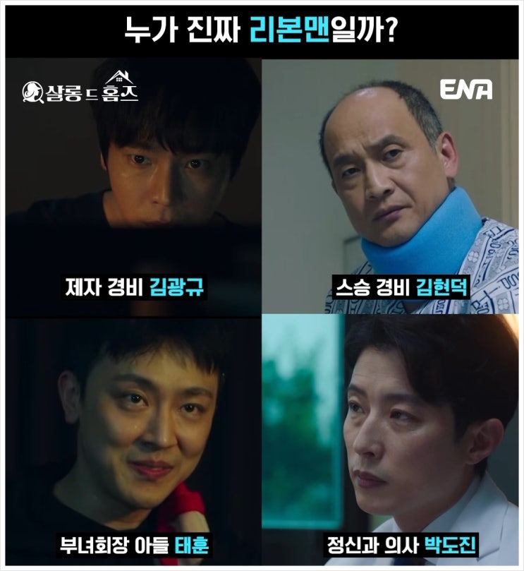 <b>살롱 드 홈즈</b> 9회 정신과의사 경비원 리본맨 의심 공미리 딸... 