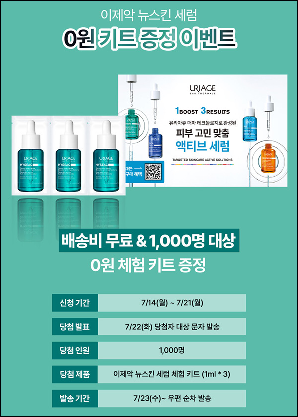  유리아쥬 이제악 뉴스킨 세럼 샘플 1ml*3개(1,000명)추첨 ~07.21
