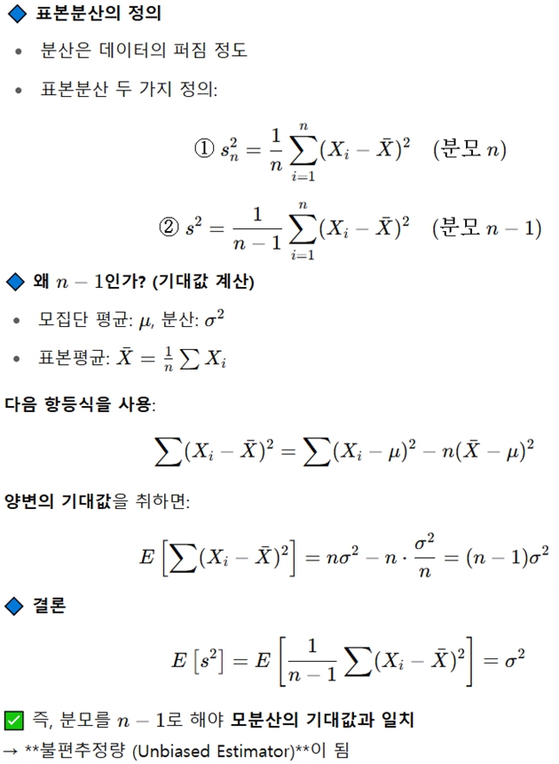  모집단과 표본에서의 분산, 표준편차, 자유도(n-1)