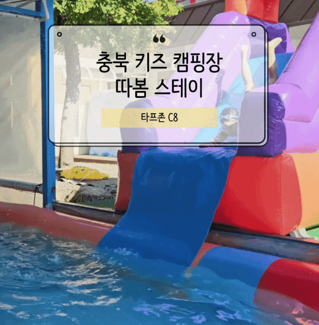  따봄스테이 가족이 만든, 가족을 위한 키즈캠핑장 / 타프 사이트