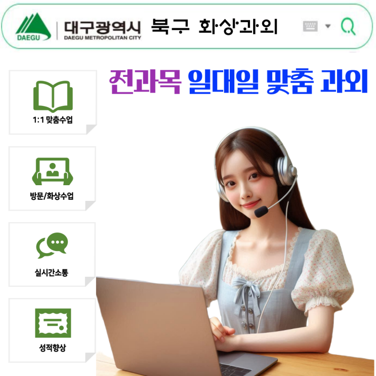  대구 북구 화상과외, 비대면 수업으로 응용 문제도 이제 어렵지 않아요