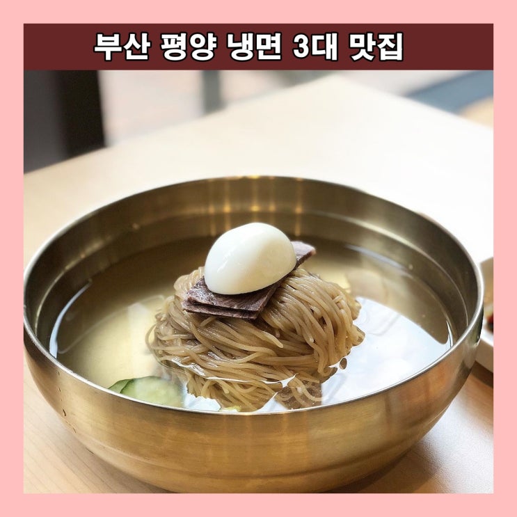  [부산] 부산 평양 냉면 3대 맛집 : 부다면옥, 백일평냉, 담미옥