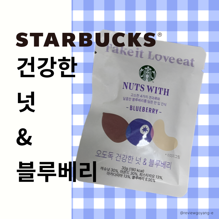 스타벅스 견과류 오도독 건강한 넛 블루베리 가벼운 간식으로 추천