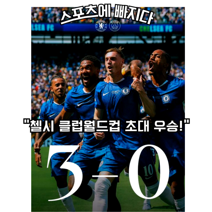  첼시, 콜 팔머 폭발… PSG 3-0 완파하고 클럽 월드컵 첫 우승