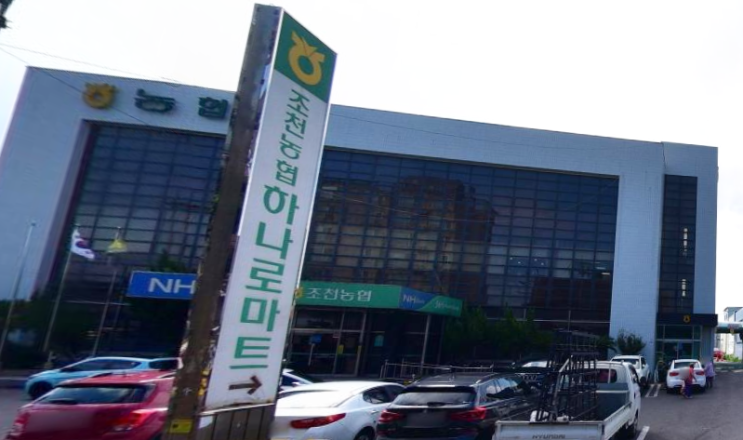  하나로마트 조천농협본점 (제주 제주시 조천읍 조천리 2325-1)