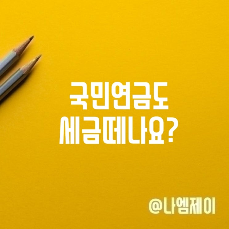  국민연금 세금공제 수령액 소득세 떼나요?