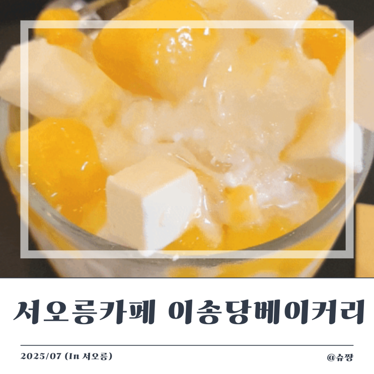  [서오릉카페추천] 서오릉 베이커리 카페 '이송당 베이커리'