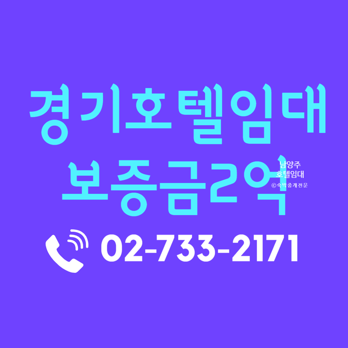  건물주가 수리해주는 경기도 모텔 호텔 임대
