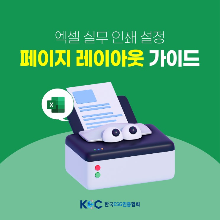  엑셀 실무 인쇄 설정과 페이지 레이아웃 완벽 가이드