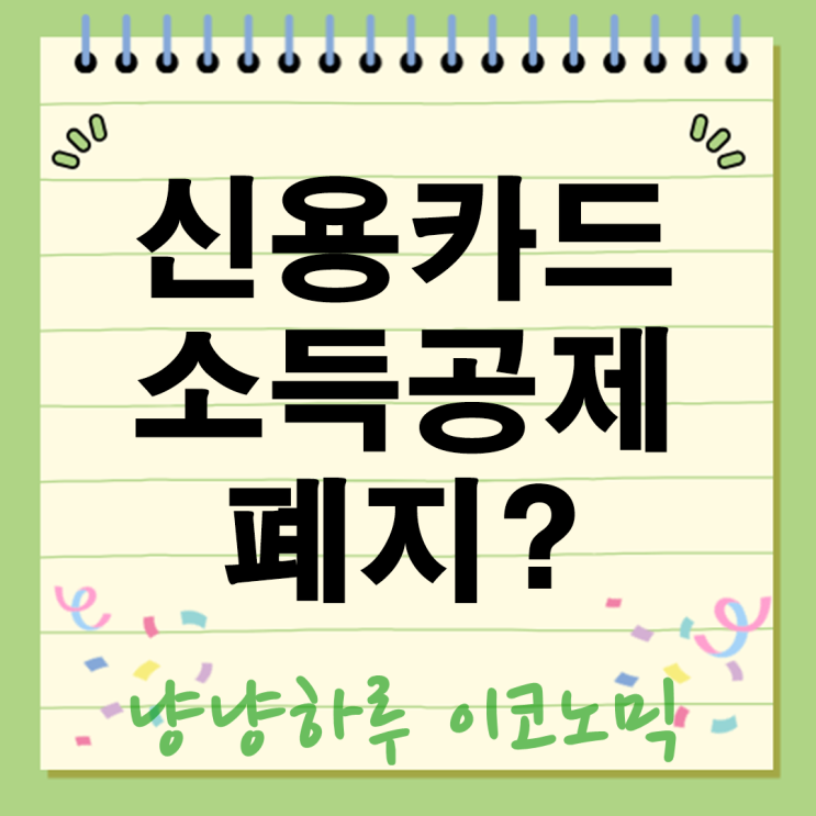  신용카드 소득공제 폐지? 13월의 월급 사라진다? 2025 연말정산 이렇게 달라집니다