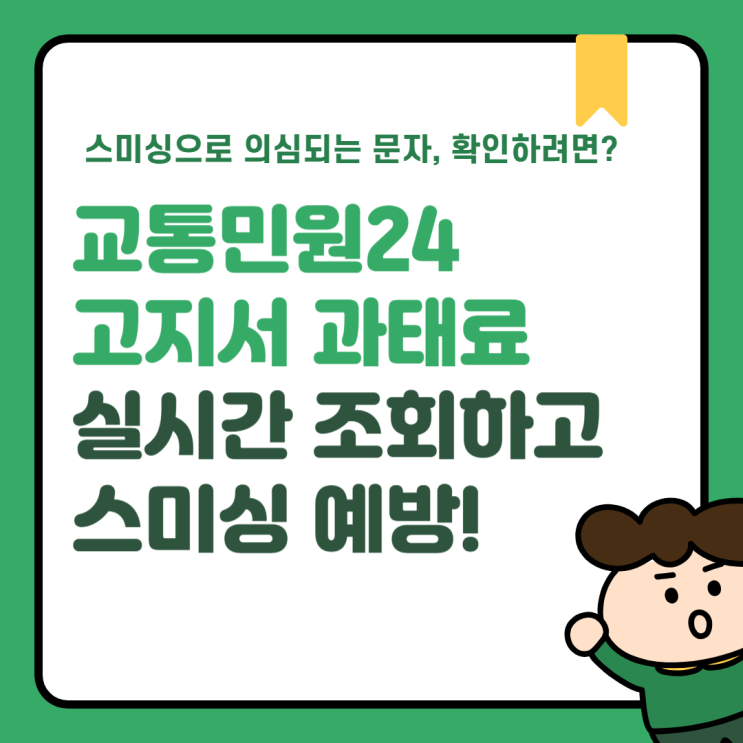 <b>교통민원24</b> 고지서 과태료 범칙금 실시간 조회로 스미싱 예방