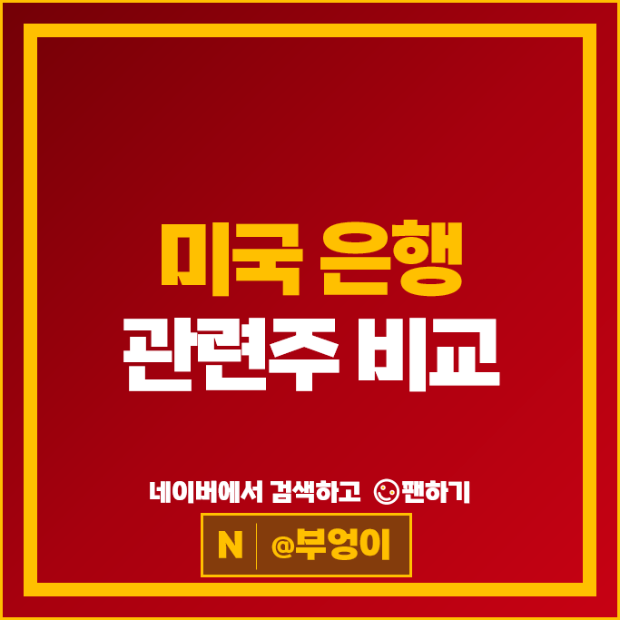 미국 은행주 은행 관련주 JP모건 주식 뱅크오브아메리카 웰스파고 주가