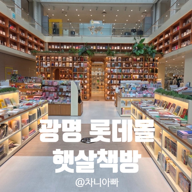  광명롯데몰 아이와 갈만한 곳 햇살책방 소개
