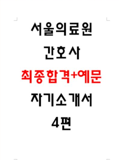  [공개] 서울의료원 합격 자소서 보기